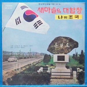 새마을의 대합창 (나의 조국) 미개봉