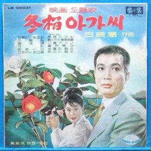 영화 &quot;동백아가씨&quot; 1964년 미도파 초반 12곡 수록