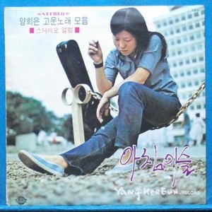 양희은 고운노래모음 1집 (1971년 실버 초반)