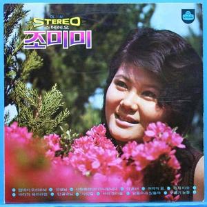 조미미 (먼데서 오신 손님/바다가 육지라면) 1972년 초반