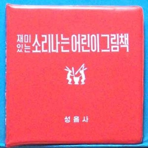 소리나는 어린이 그림책 5LP&#039;s 