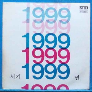 서기1999년 1집 (나 정말 그대를) 1978년