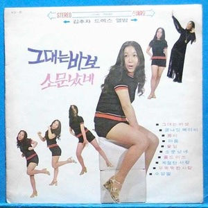 김추자 힛트앨범 5집 (그대는 바보/소문났네) 1971년 초반