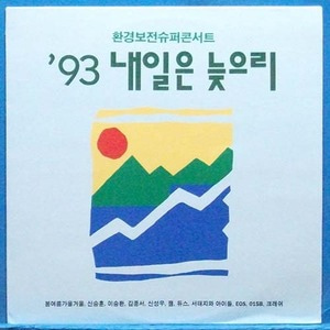 환경보전 슈퍼콘서트 (&#039;93 내일은 늦으리) 서태지/듀스/...