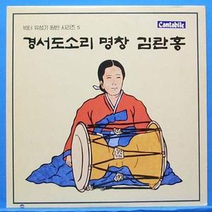 경서도소리 명창 김란홍