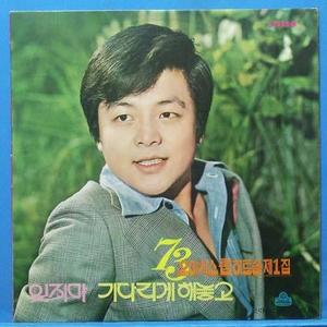 &#039;73년 오아시스 톱히트송 1집