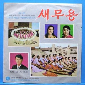 새무용 1969년도 2LP&#039;s