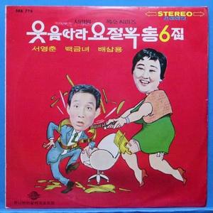 웃음따라 요절복통 6집 (1979년)