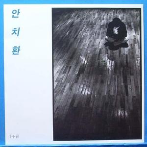 안치환 1+2 (1994년)