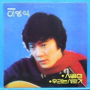 이영식 (시골집/우리는 서로가)