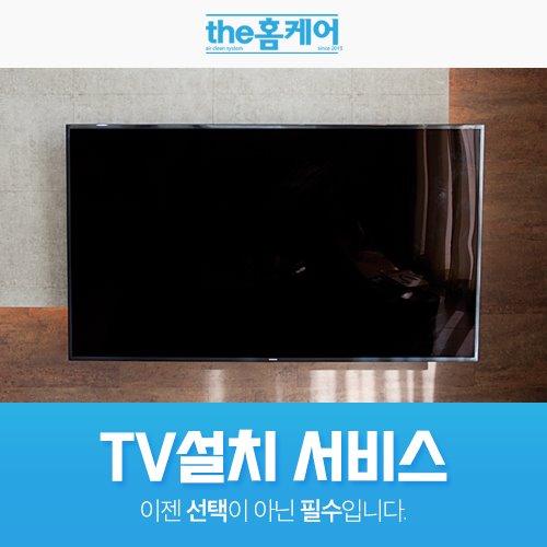 TV설치 / 이전 서비스