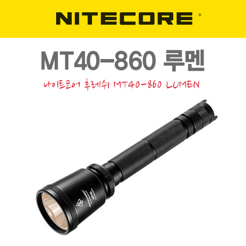 MT40-860루멘