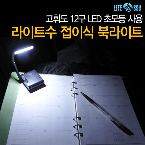 12LED 접이식 북라이트