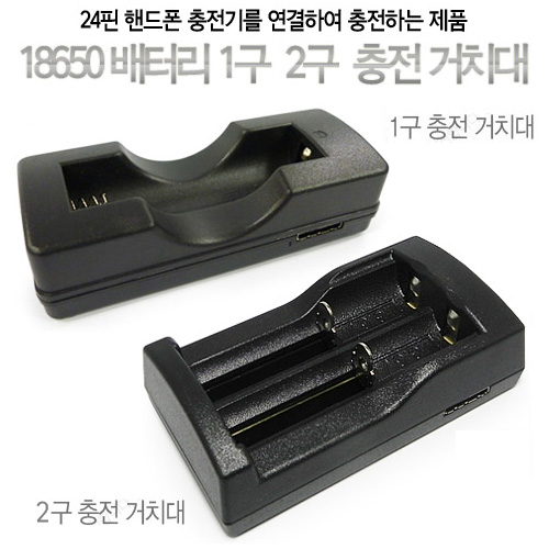 18650배터리 1구 2구 충전거치대