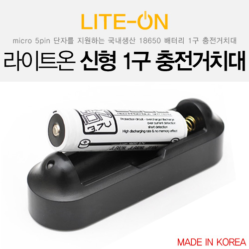 라이트온 마이크로 5핀 18650 1구 충전거치대