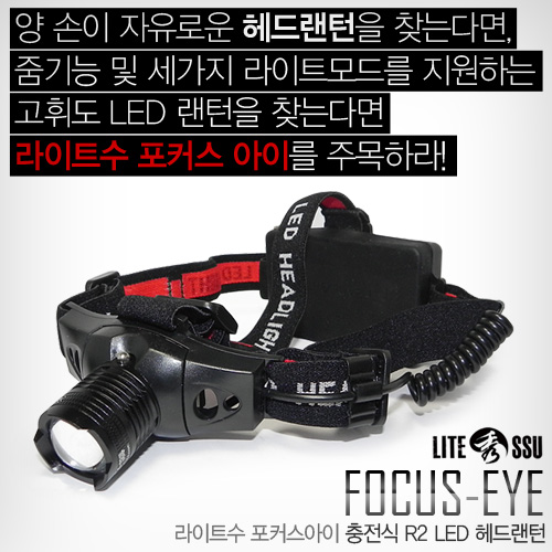 포커스아이 R2 LED 헤드랜턴