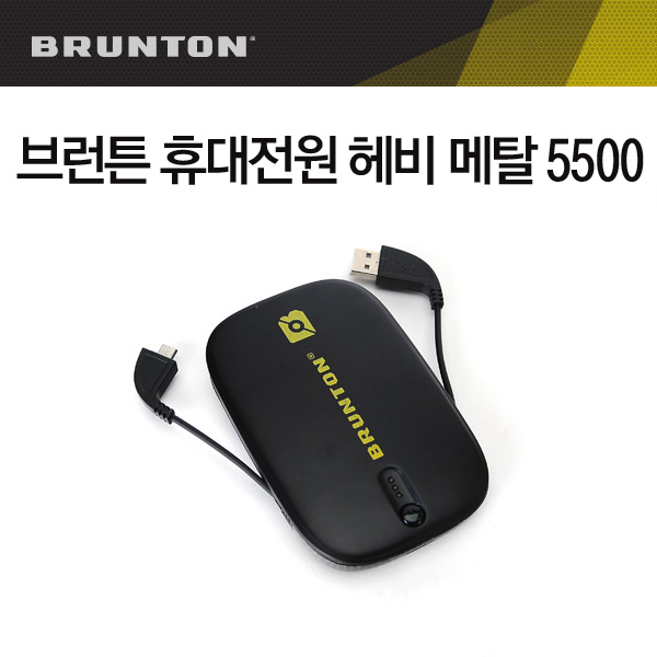 브런튼 휴대전원 헤비 메탈 5500