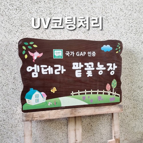 나무간판 농장간판 지주형입간판 펜션간판 60x40cm