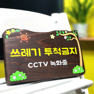 CCTV촬영중 나무간판 팻말 도어사인