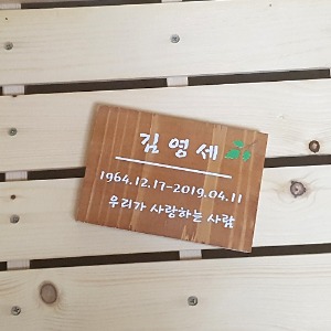 레트로 스타일의 수목장명패 25487