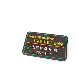 나무간판 텃밭팻말 텃밭표찰 기념식팻말수 22512