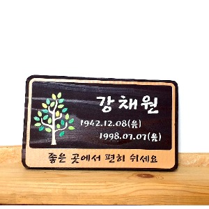 고급형 나무간판 수목장명패 팻말 비목 수목장나무 25x15cm