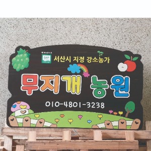 나무간판 농장간판 학교팻말 나무현판 60x40cm