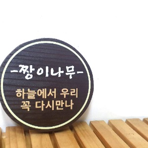 고급형나무간판 수목장팻말 안내판 현판 위패 15x15cm