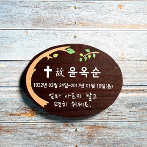 나무간판 비목 팻말 수목장 나무명패 15x10cm