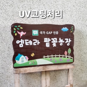 나무간판 농장간판 지주형입간판 펜션간판 60x40cm