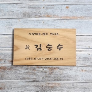 나무간판 비석 안내판 위패 표지판 수목장명패 3113