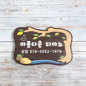 나무간판 반패 문패 원목 간판 공원 안내판 팻말