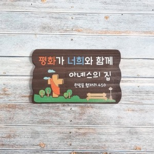 나무간판 반패 문패 원목간판 표지판 나무안내판 2142