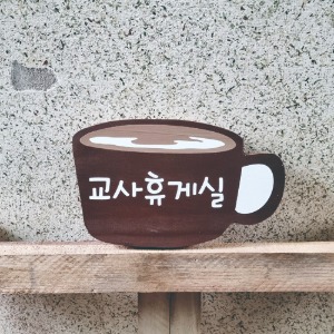커피  나무간판 문패 나무이름표 현판 나무팻말 수목장