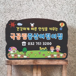 40x30cm 대문문패 나무간판 텃밭팻말 어린이집간판