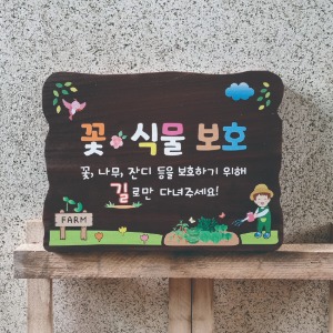 푯말 나무간판 주말농장 텃밭팻말 문패 60x40cm