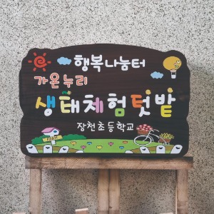 이름표 푯말 나무간판 나무내음주말농장 텃밭팻말 60x40cm