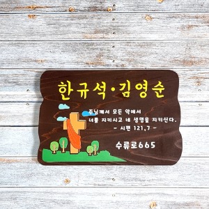 시화판 펜션 농장 텃밭 나무간판 명패 팻말 문패 47