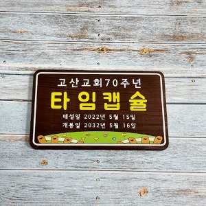 안내판 텃밭 나무간판 명패 팻말 문패 49