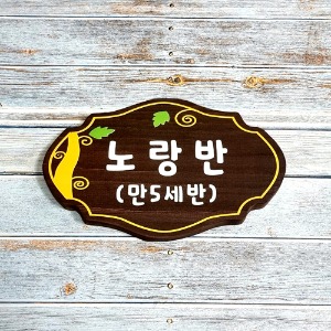 칼라 펜션 텃밭 나무간판 명패 팻말 문패 96