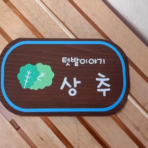 어린이집 나무간판 학교 유치원 텃밭 팻말 표찰 사랑나눔 2