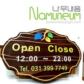 나무문패 나무간판 open 도어사인