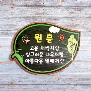 원훈 나무간판 문패 팻말 안내판 반패 40x15cm