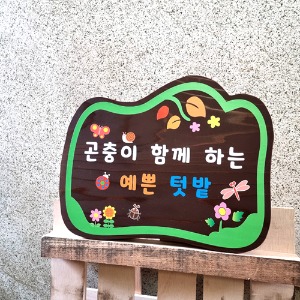 공원안내판 텃밭 나무간판 명패 팻말 문패 51