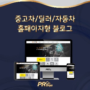 중고차 딜러 자동차 홈페이지형 블로그 디자인 제작피알엔젤(PRangel)