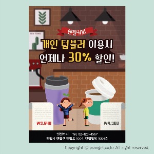 #개인텀블러 이용시 30%할인! [전단지 디자인 제작]피알엔젤(PRangel)