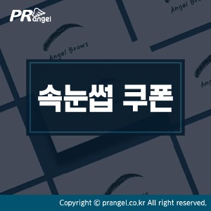 속눈썹 쿠폰명함피알엔젤(PRangel)