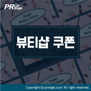 뷰티샵 쿠폰명함피알엔젤(PRangel)