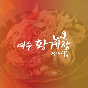 [캘리그라피형 로고][음식점]여수황게장피알엔젤(PRangel)