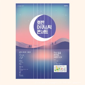 #호반 어쿠스틱 콘서트 [콘서트·공연·연주회 포스터]피알엔젤(PRangel)